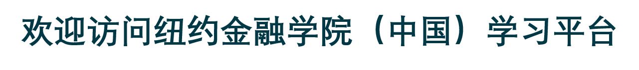 纽约金融学院网络学习平台